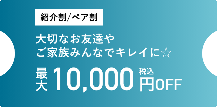 大切なお友達やご家族みんなでキレイに☆
